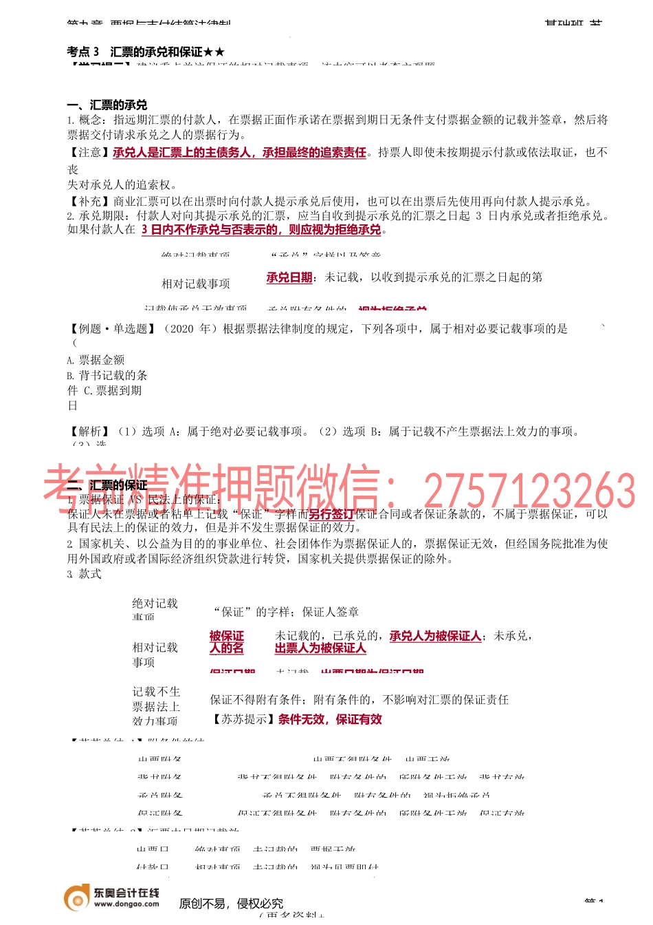 第98讲_汇票的承兑和保证、付款和追索、银行汇票、本票、支票的制度.docx_第1页