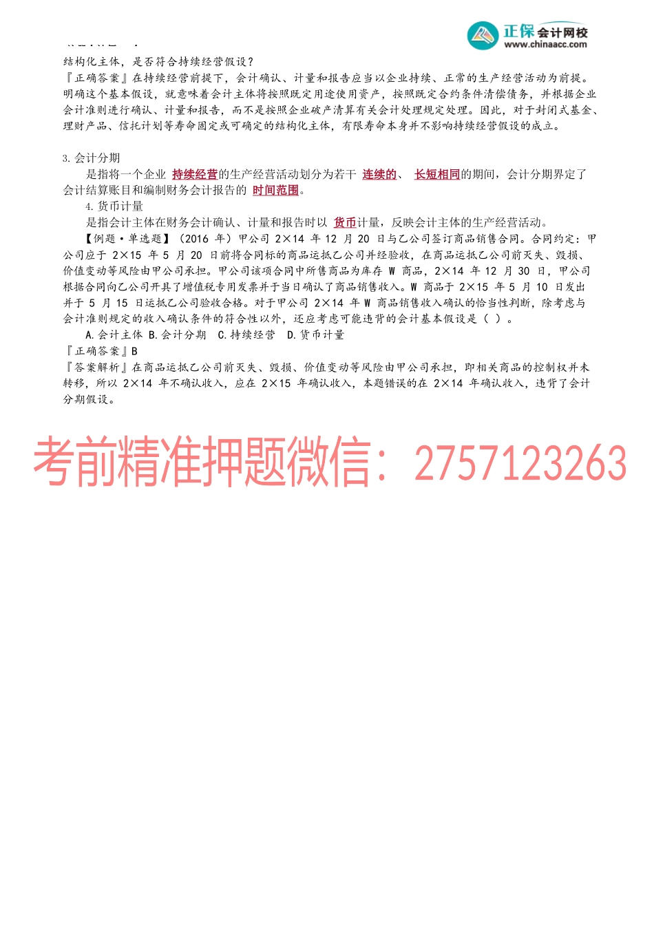 第0101讲　会计基本假设.docx_第2页