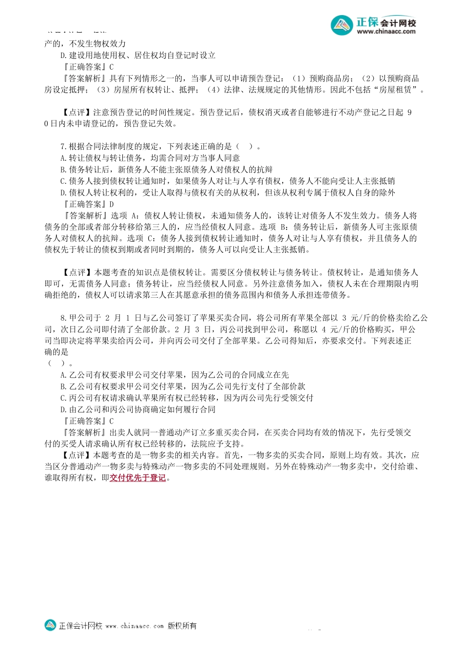 第0101讲　模拟试题（一）单选题（一）-_create.docx_第3页