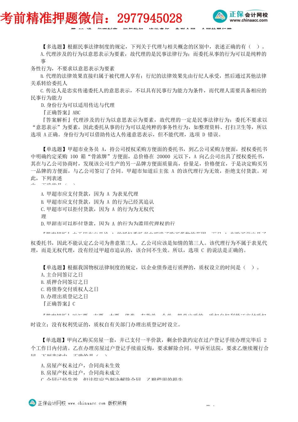 第0102讲　代理制度、担保物权、违约责任、典型合同、合同的履行等_create.docx_第1页