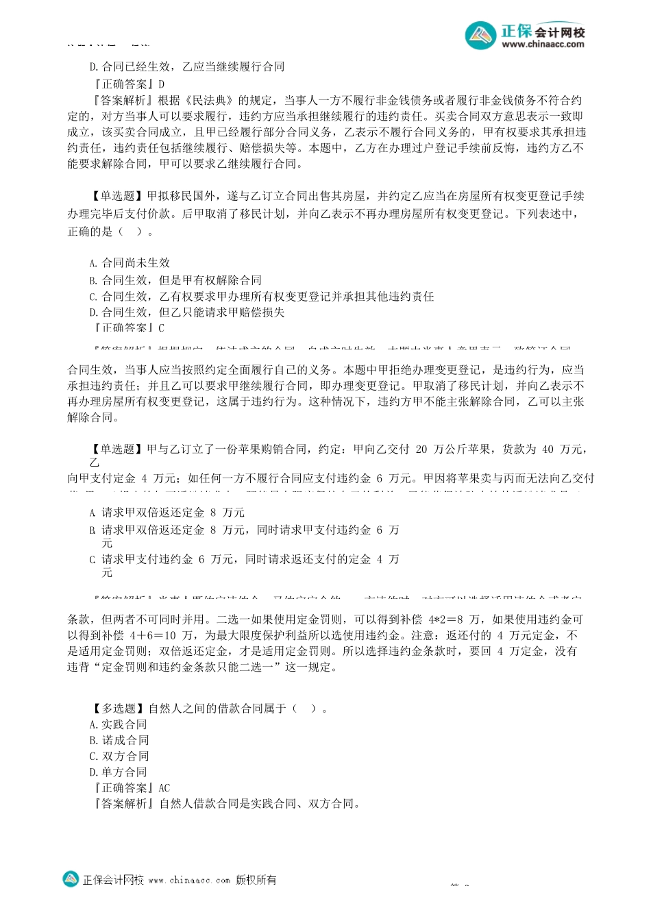 第0102讲　代理制度、担保物权、违约责任、典型合同、合同的履行等_create.docx_第2页