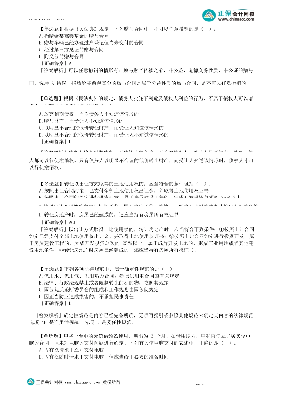 第0102讲　代理制度、担保物权、违约责任、典型合同、合同的履行等_create.docx_第3页