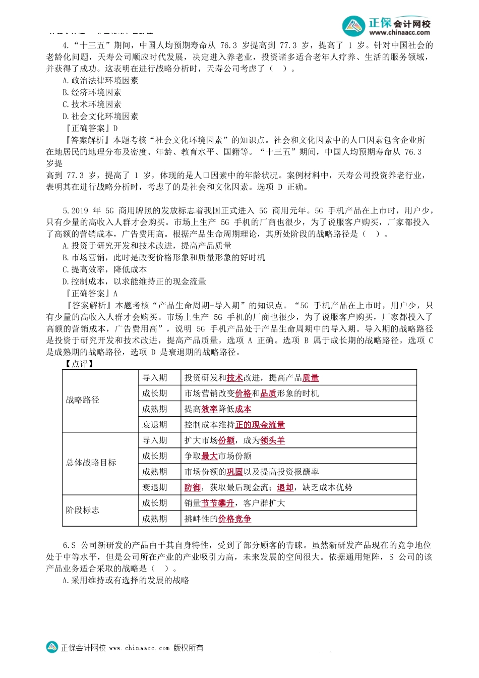 第0101讲　模拟试题（一）单选题（上）-_create.docx_第3页