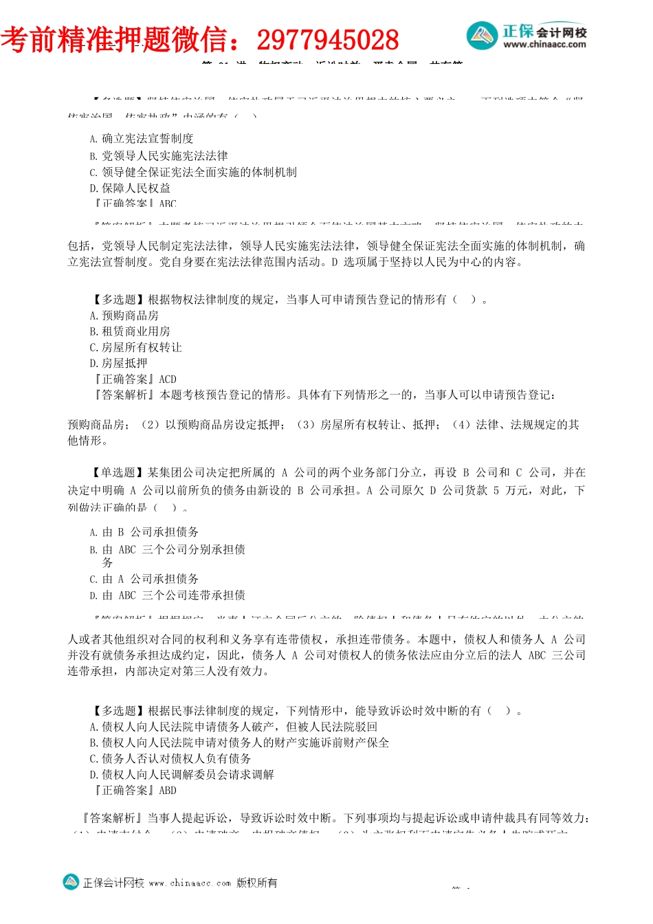 第0101讲　物权变动、诉讼时效、买卖合同、共有等_create.docx_第1页