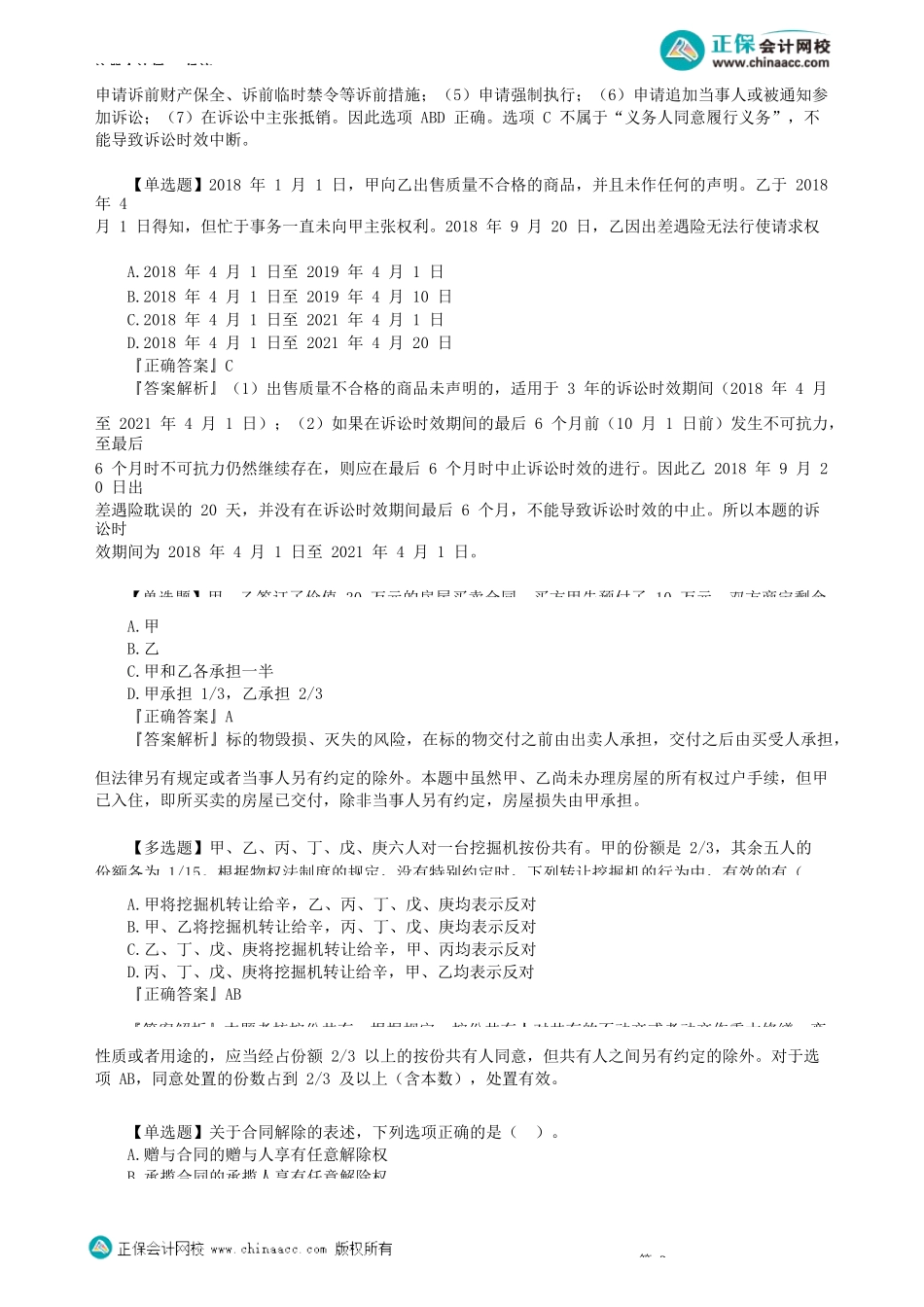 第0101讲　物权变动、诉讼时效、买卖合同、共有等_create.docx_第2页