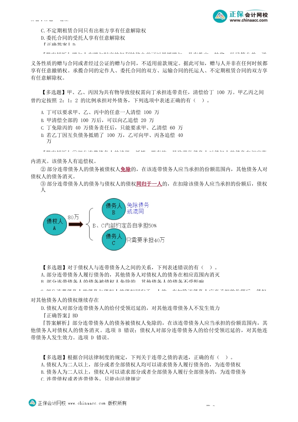 第0101讲　物权变动、诉讼时效、买卖合同、共有等_create.docx_第3页
