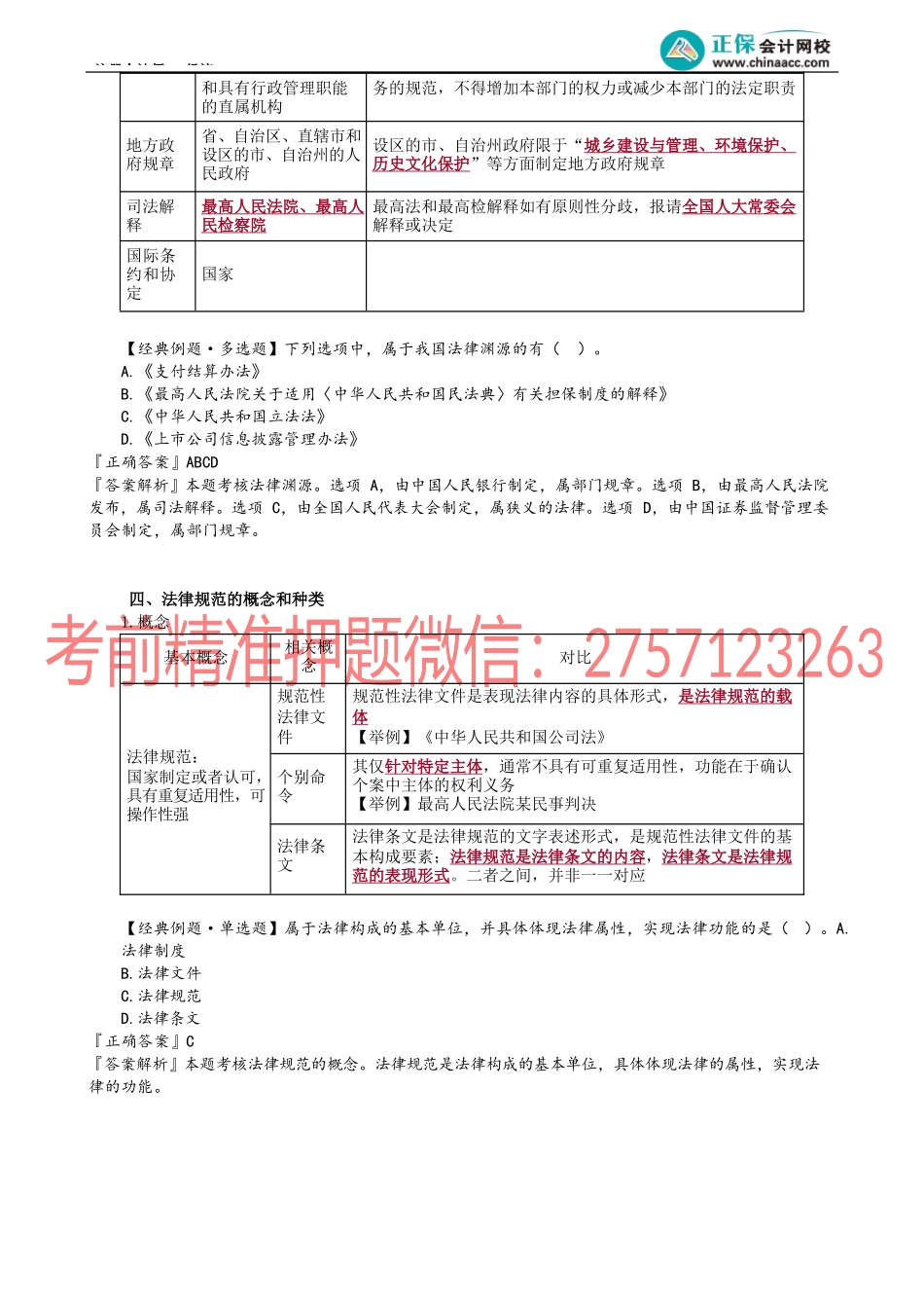 第0102讲　法律体系、法律渊源、法律规范的概念和种类.docx_第2页