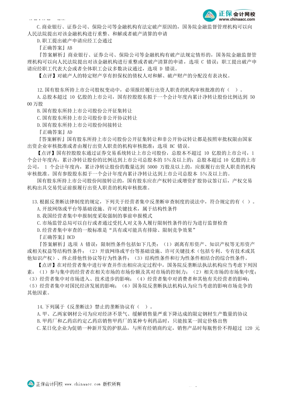 第0105讲　模拟试题（一）多选题（二）-_create.docx_第2页