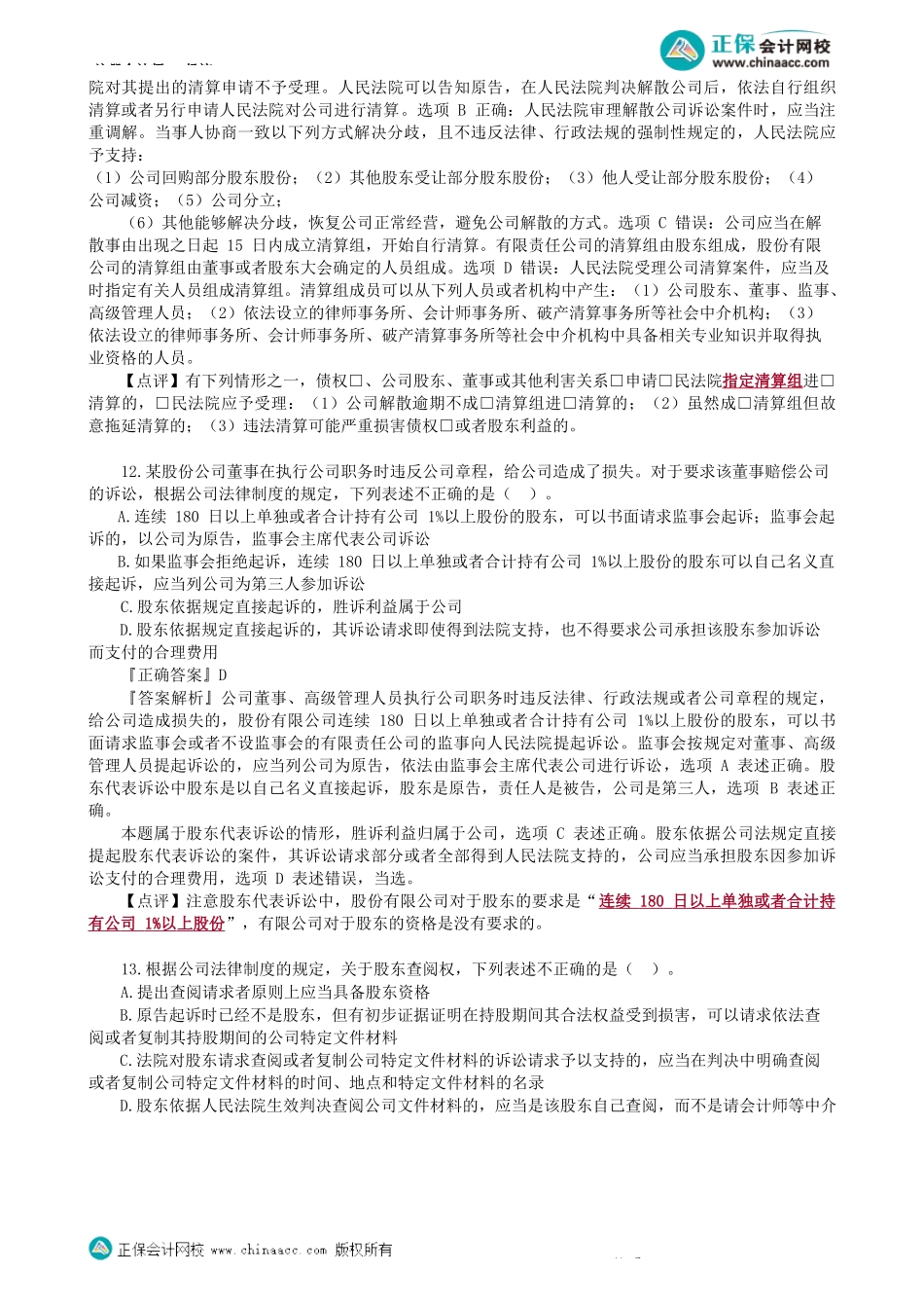 第0102讲　模拟试题（一）单选题（二）-_create.docx_第2页