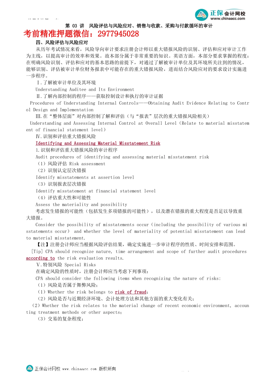 第0103讲　风险评估与风险应对、销售与收款、采购与付款循环的审计-_create.docx_第1页