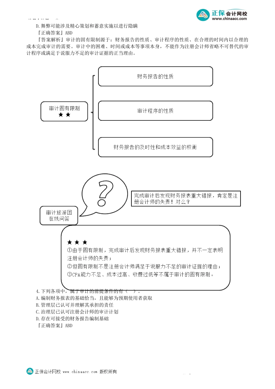 第0102讲　模拟试题（一）多选题-_create.docx_第2页