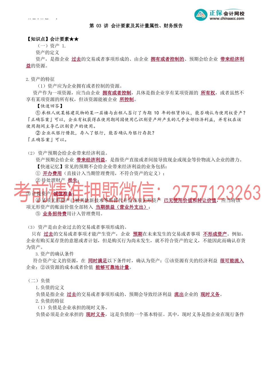 第0103讲　会计要素及其计量属性、财务报告.docx_第1页