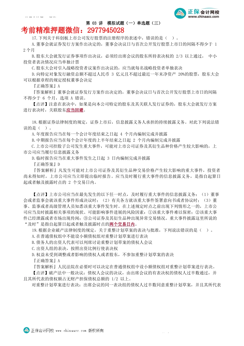 第0103讲　模拟试题（一）单选题（三）-_create.docx_第1页