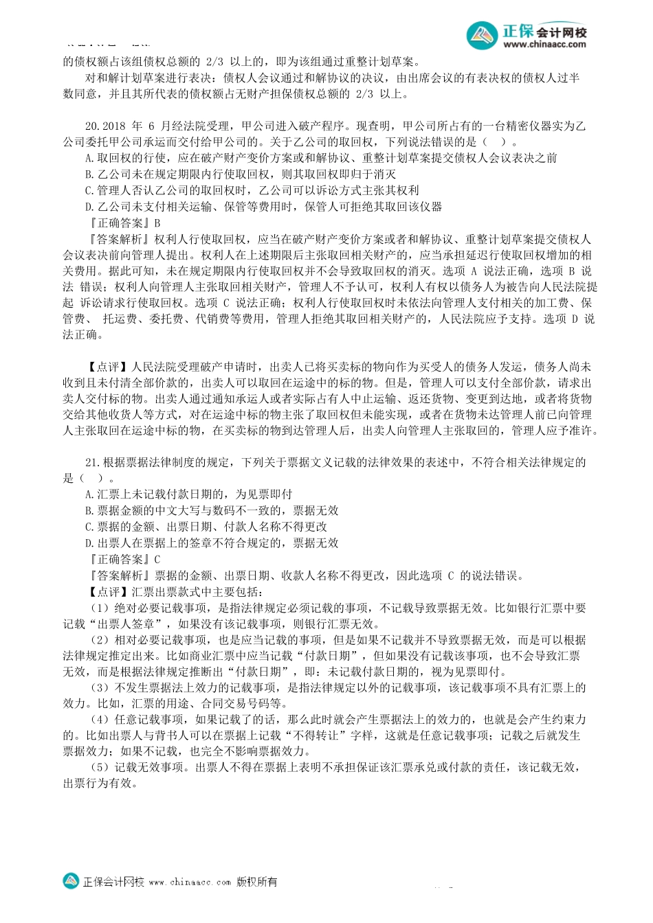 第0103讲　模拟试题（一）单选题（三）-_create.docx_第2页