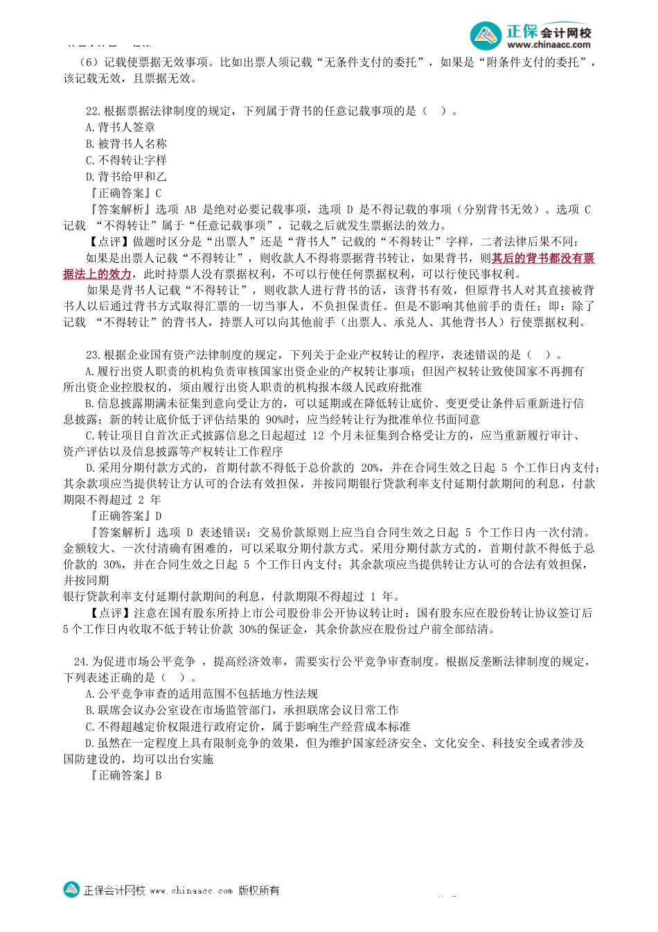 第0103讲　模拟试题（一）单选题（三）-_create.docx_第3页