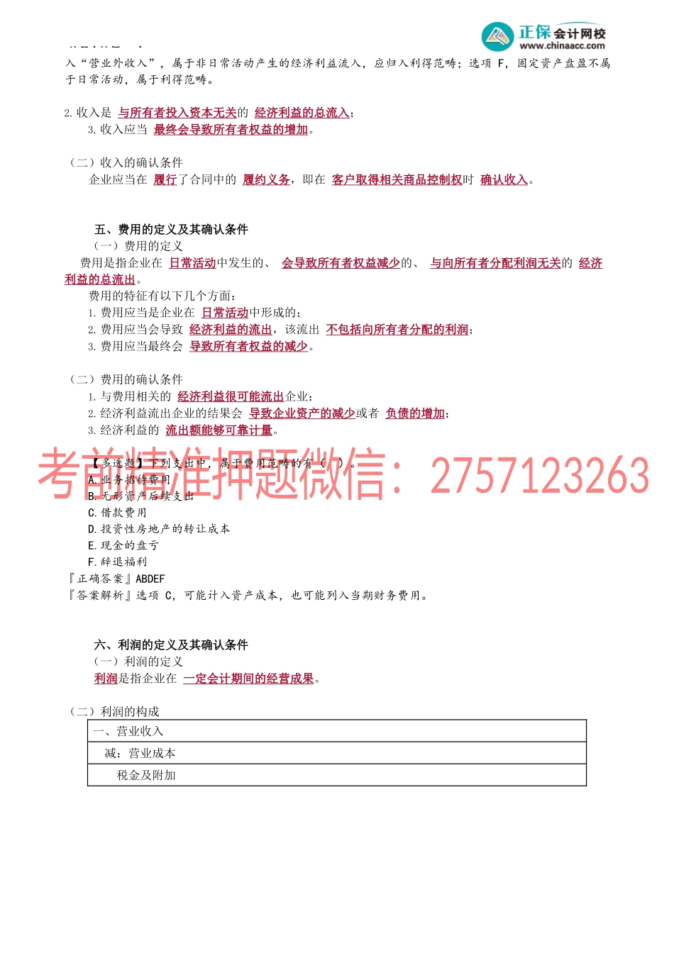 第0105讲　收入、费用、利润的确认及会计要素计量属性.docx_第2页