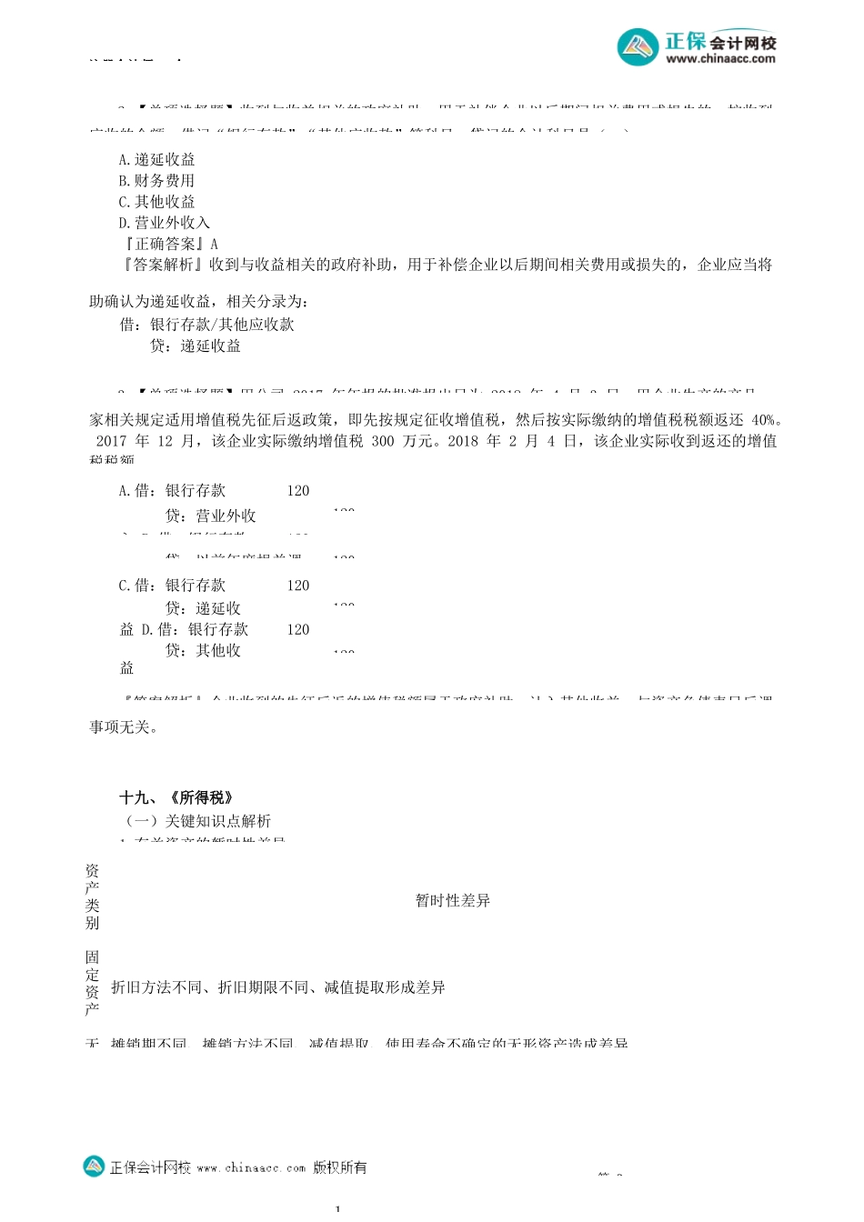 第0117讲　政府补助、所得税_create.docx_第2页