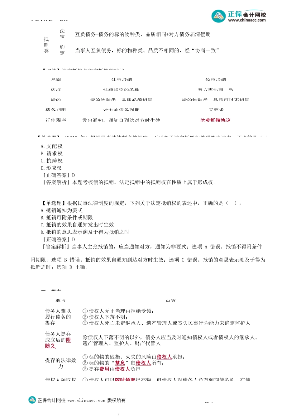 第0109讲　合同的权利义务终止_create.docx_第3页