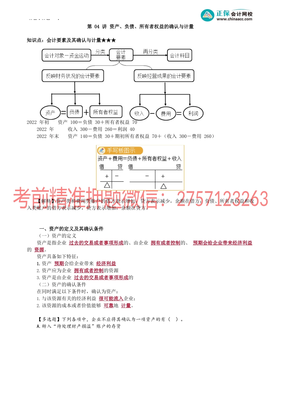 第0104讲　资产、负债、所有者权益的确认与计量.docx_第1页