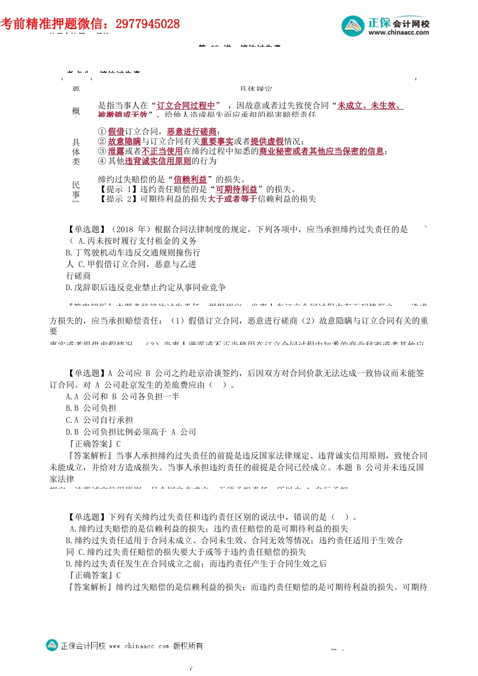 第0108讲　缔约过失责任_create.docx_第1页