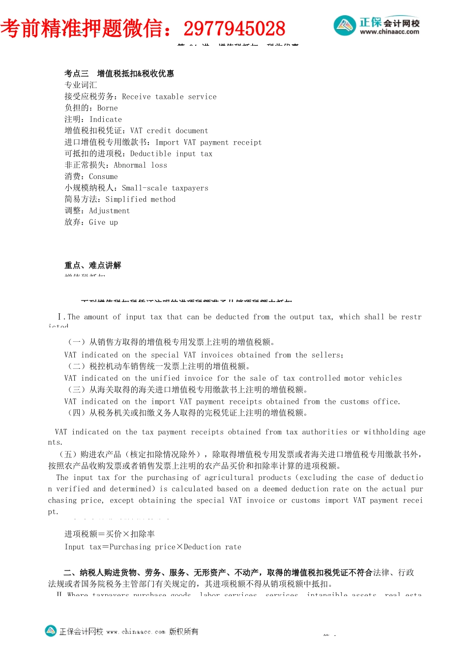 第0104讲　增值税抵扣、税收优惠_create.docx_第1页