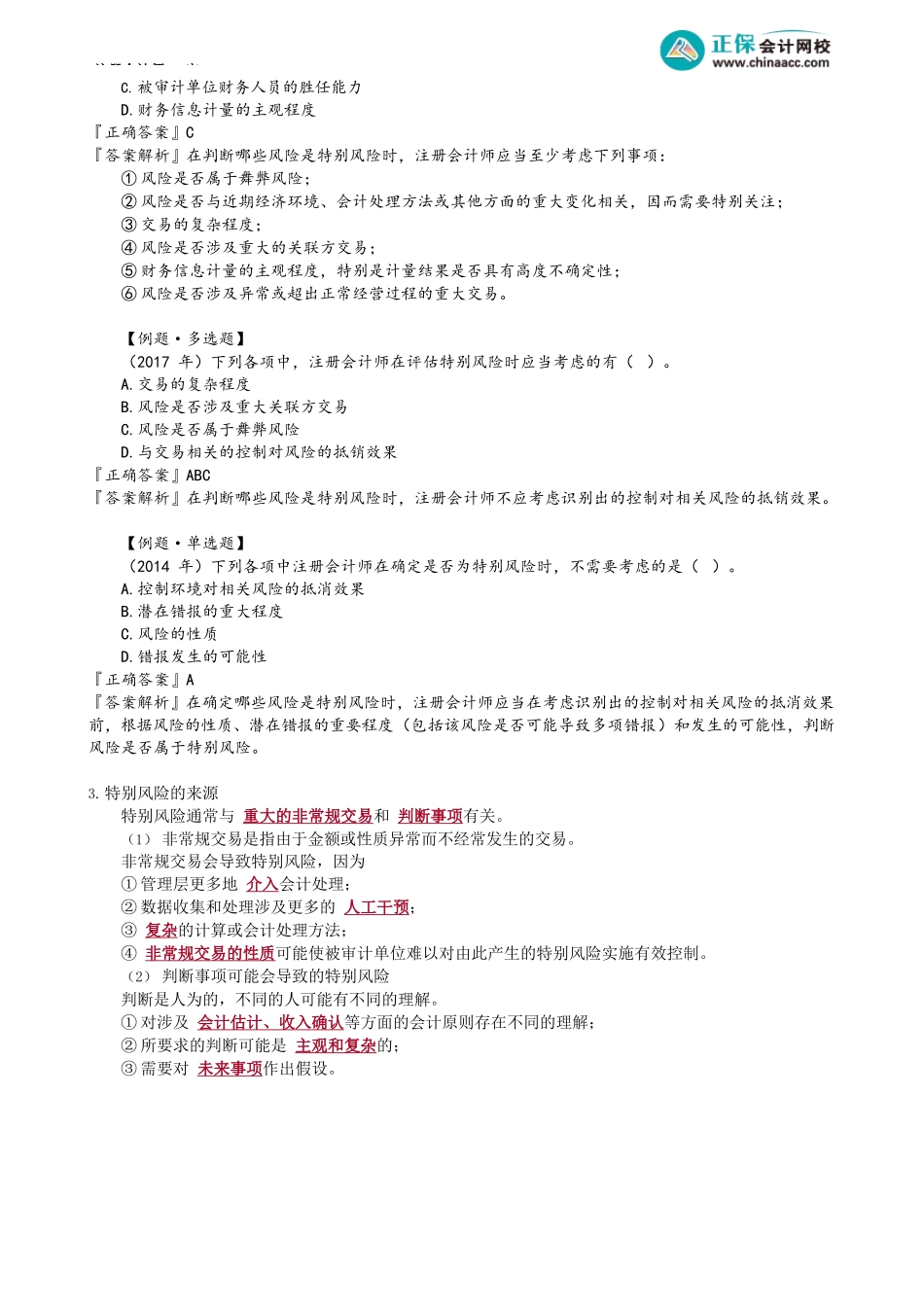 第0121.2讲　特别风险、仅通过实质性程序无法应对的重大错报风险、对风险评估的修正_create.docx_第2页