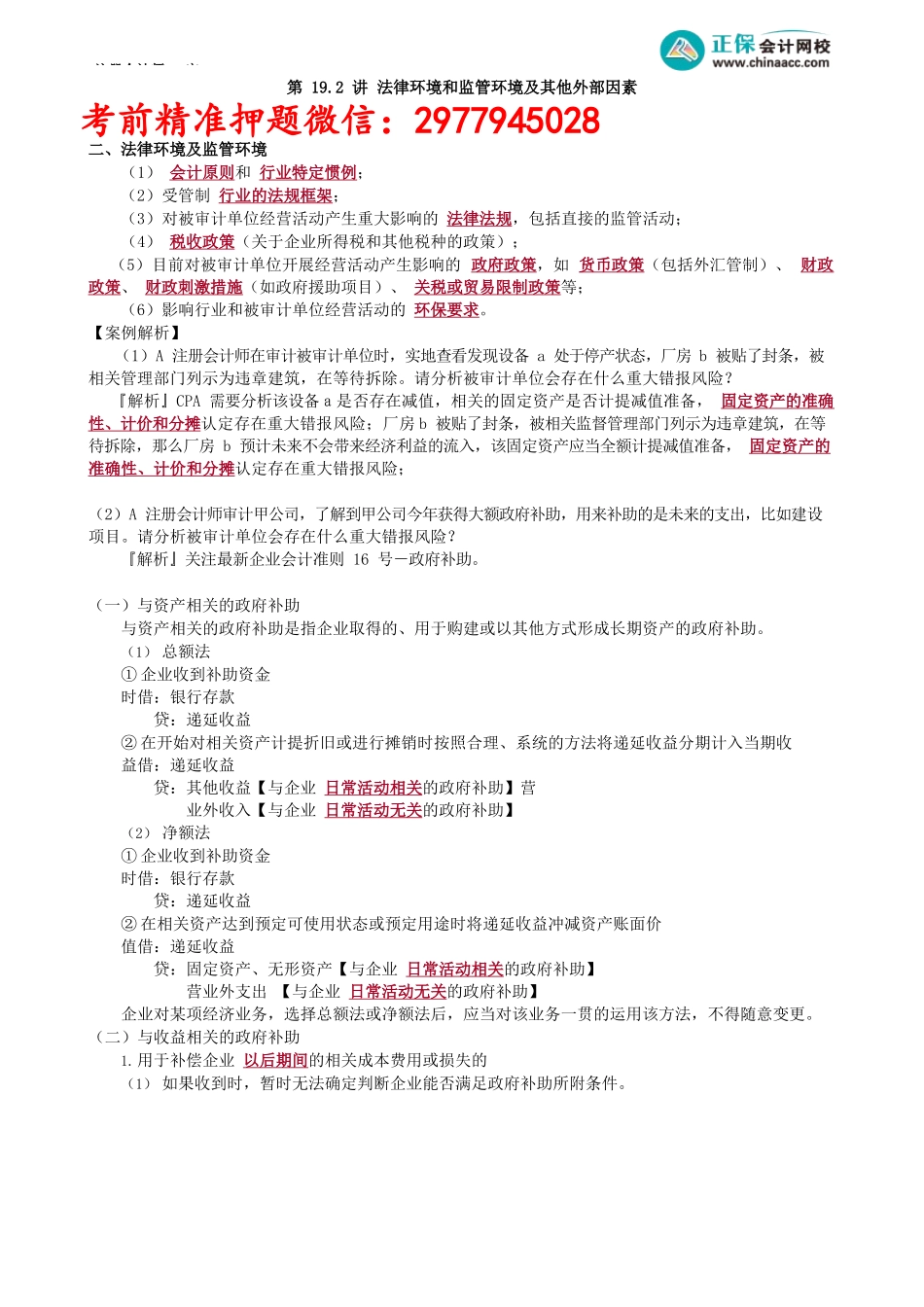 第0119.2讲　法律环境和监管环境及其他外部因素_create.docx_第1页