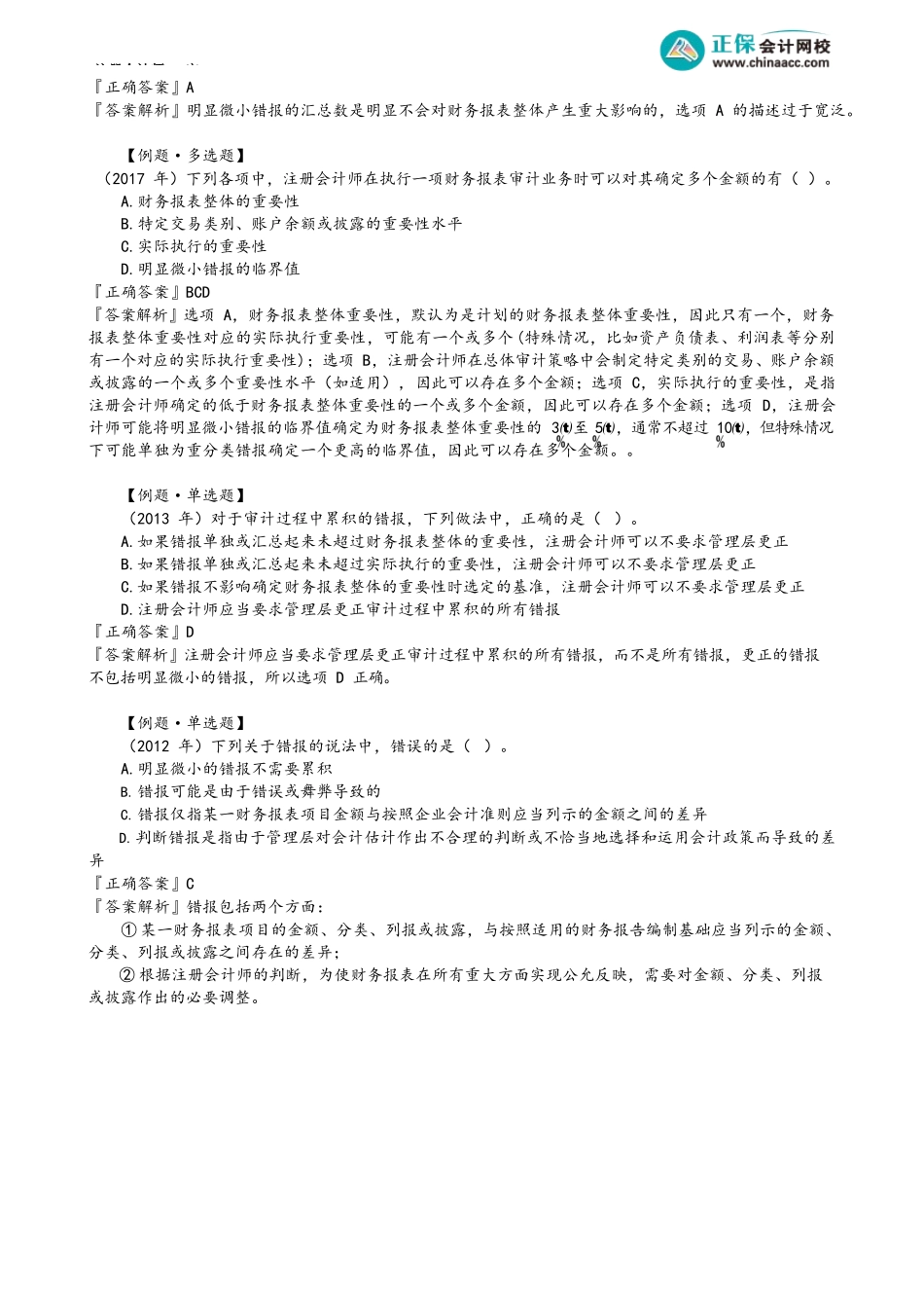 第0117.4讲　评价审计过程中识别出的错报_create.docx_第3页