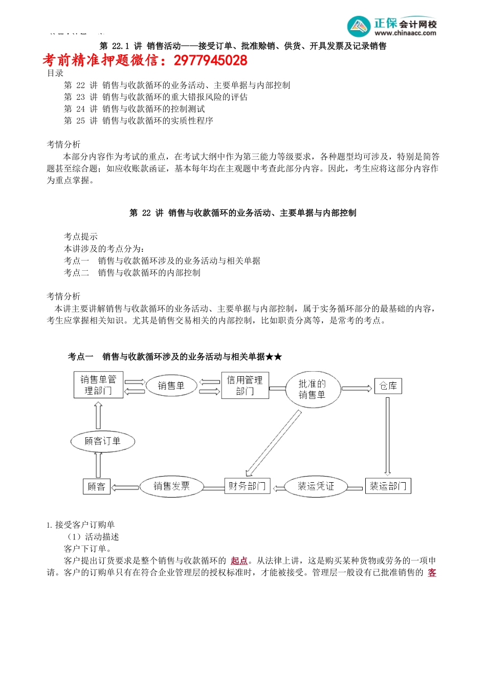 第0122.1讲　销售活动——接受订单、批准赊销、供货、开具发票及记录销售_create.docx_第1页