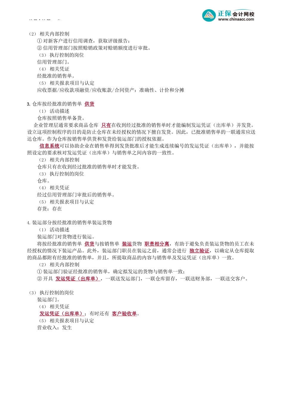 第0122.1讲　销售活动——接受订单、批准赊销、供货、开具发票及记录销售_create.docx_第3页