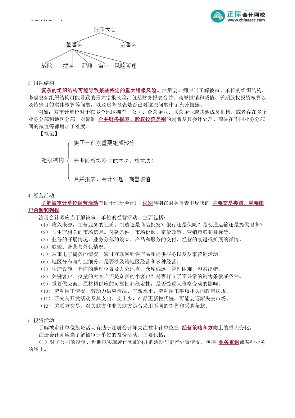 第0119.3讲　被审单位性质、会计政策选用、目标、战略及经营风险、业绩评价_create.docx_第2页