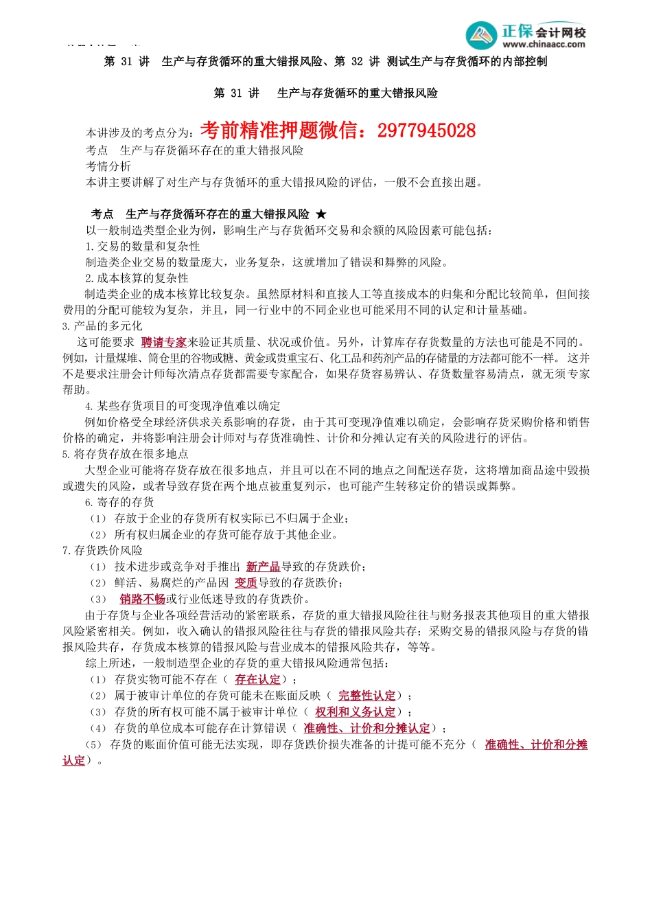 第0131讲　 生产与存货循环的重大错报风险、第32讲　测试生产与存货循环的内部控制_create.docx_第1页