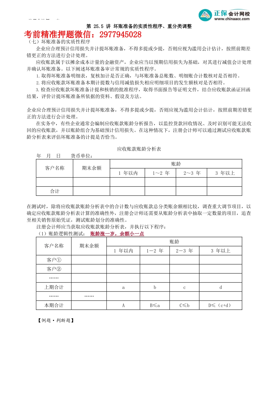 第0125.5讲　坏账准备的实质性程序、重分类调整_create.docx_第1页
