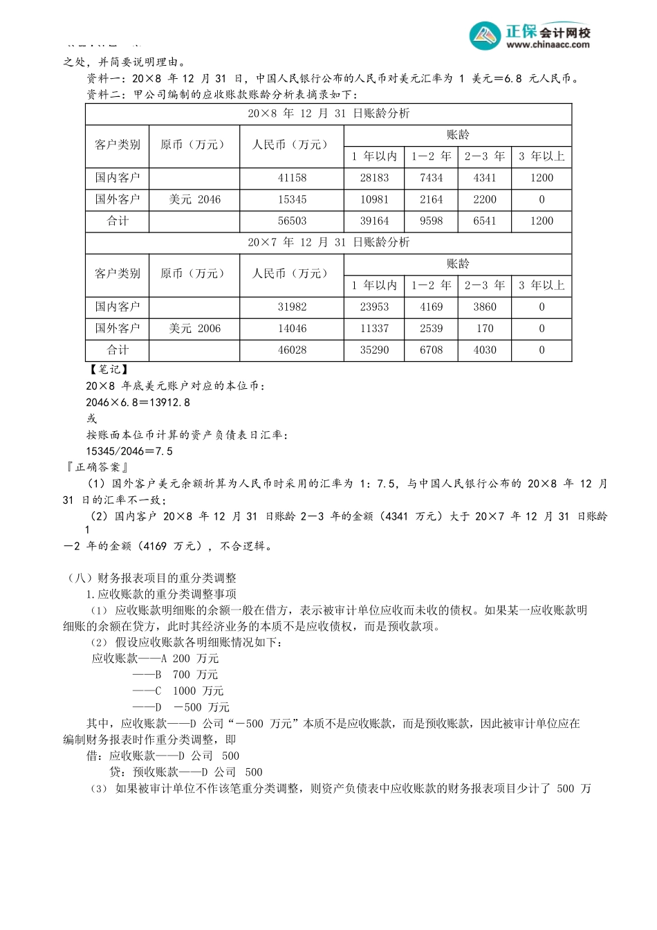 第0125.5讲　坏账准备的实质性程序、重分类调整_create.docx_第3页