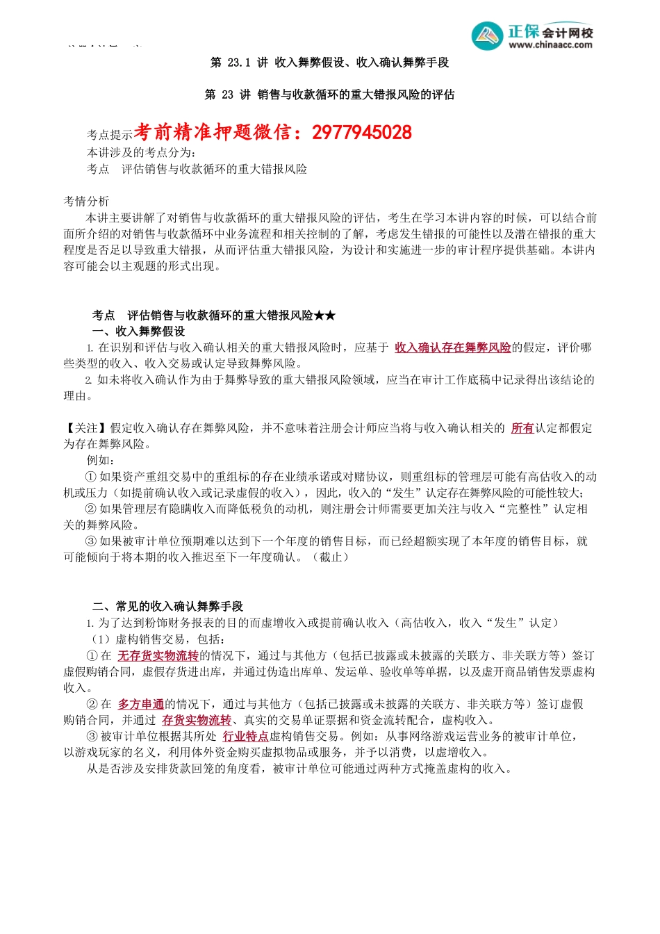 第0123.1讲　收入舞弊假设、收入确认舞弊手段_create.docx_第1页