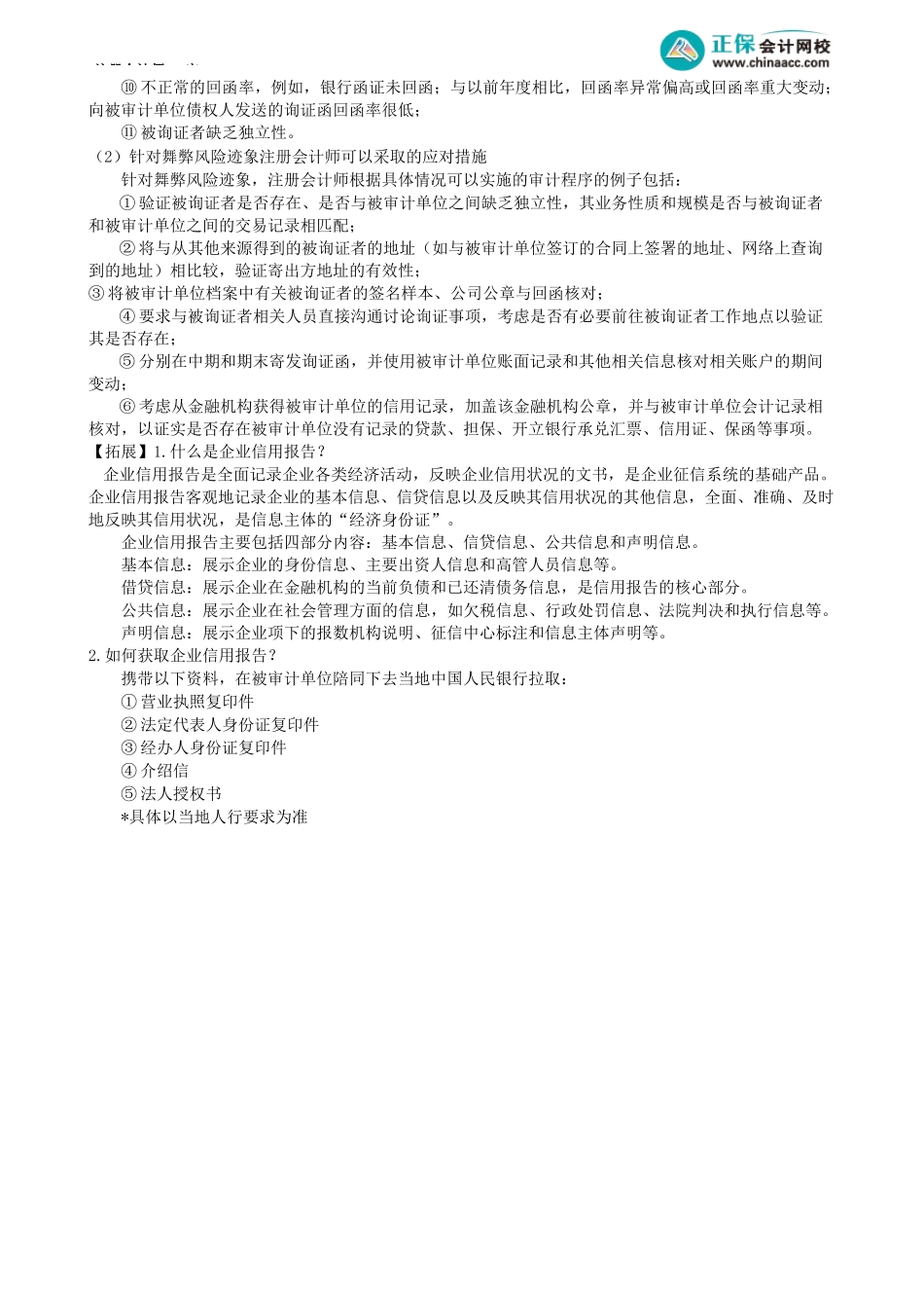 第0125.3讲　函证概述——控制及可靠性评价、舞弊关注及应对_create.docx_第3页