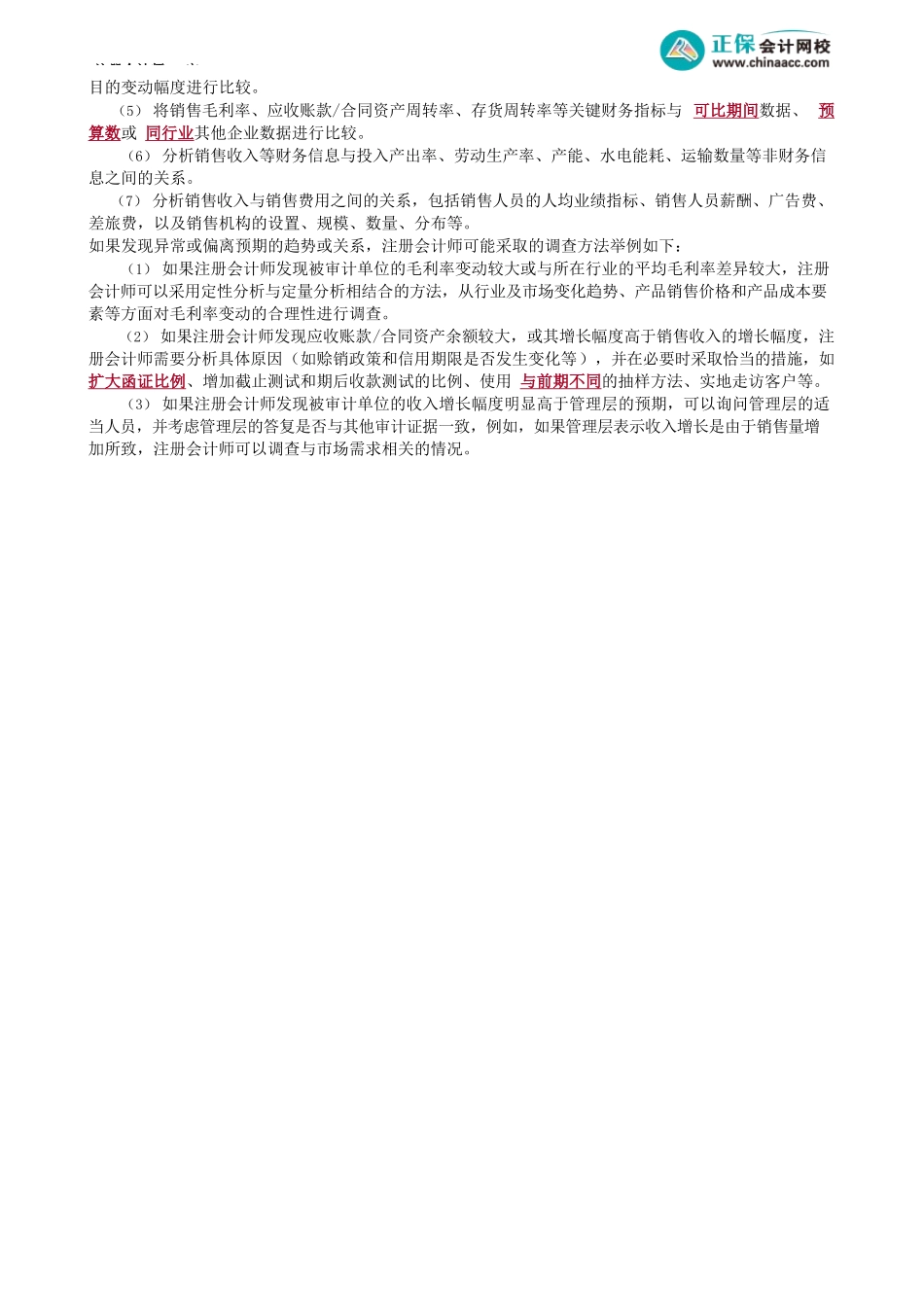 第0123.2讲　收入确认的舞弊迹象、对收入确认实施分析程序_create.docx_第3页