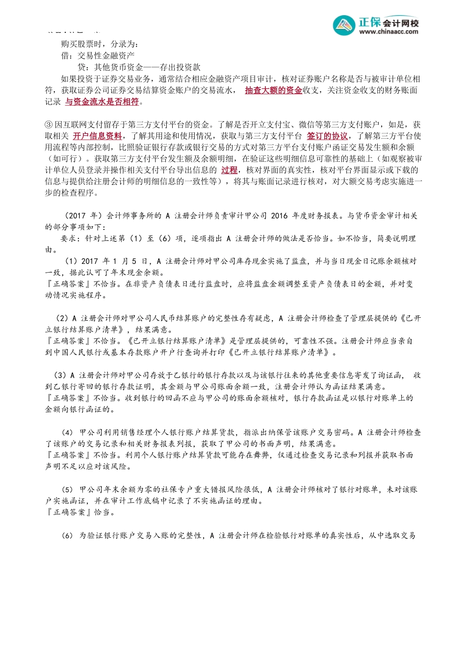 第0137.4讲　其他货币资金的实质性程序_create.docx_第2页