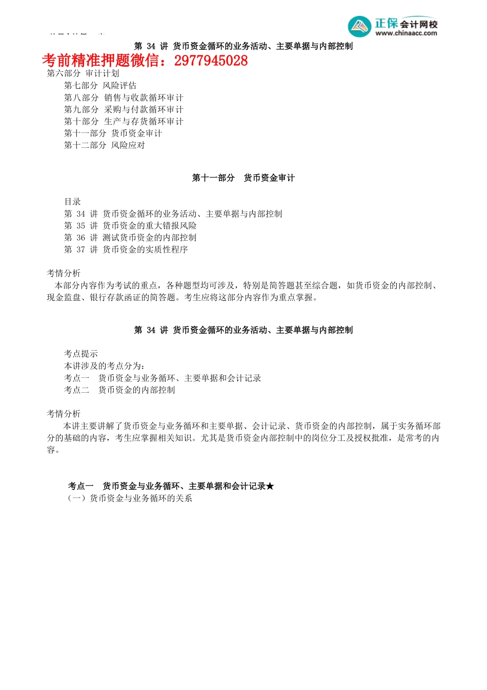第0134讲　货币资金循环的业务活动、主要单据与内部控制_create.docx_第1页