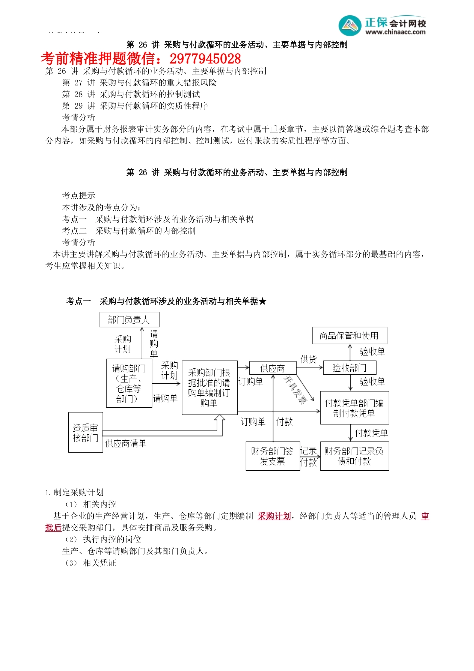 第0126讲　采购与付款循环的业务活动、主要单据与内部控制_create.docx_第1页