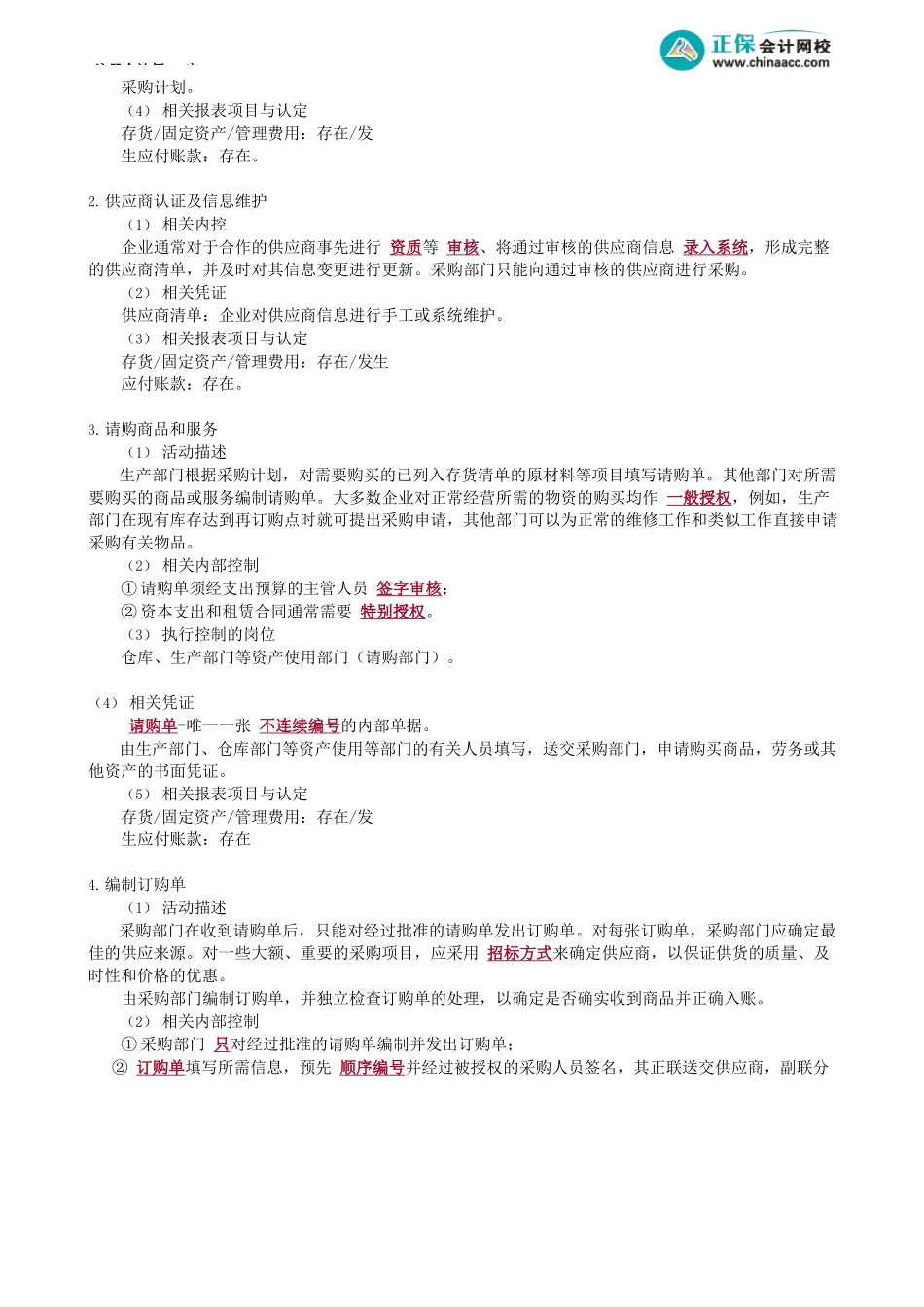 第0126讲　采购与付款循环的业务活动、主要单据与内部控制_create.docx_第2页
