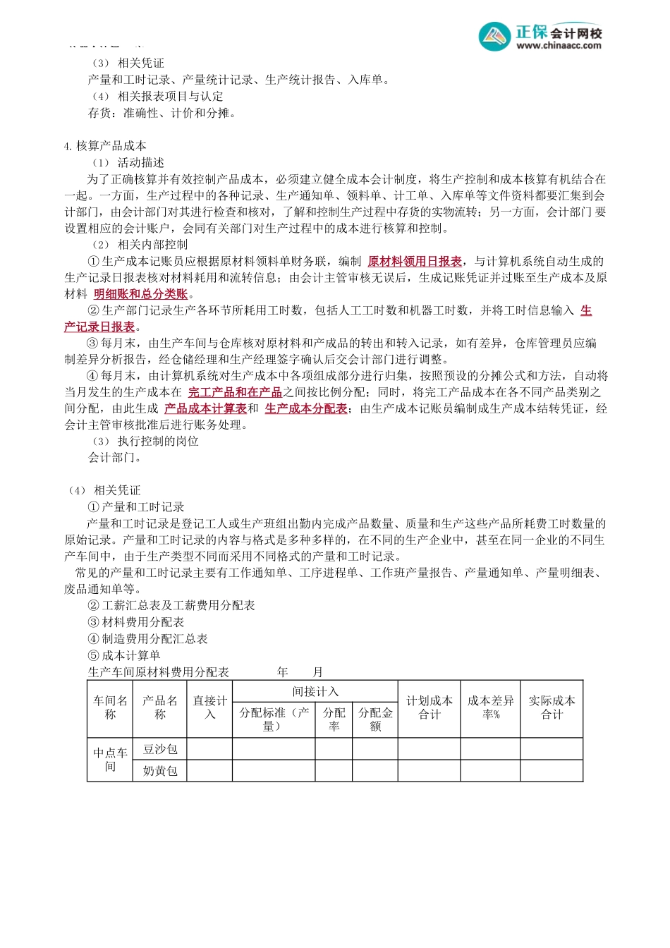 第0130讲　生产与存货循环的业务活动、主要单据与内部控制_create.docx_第3页