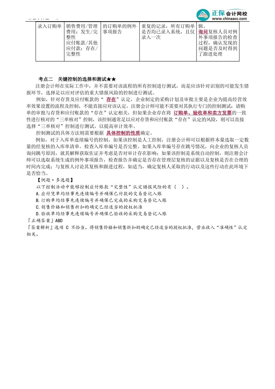 第0128讲　采购与付款循环的控制测试_create.docx_第2页