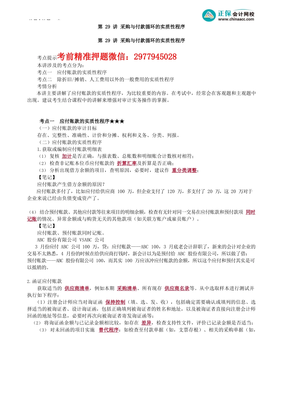 第0129讲　采购与付款循环的实质性程序_create.docx_第1页