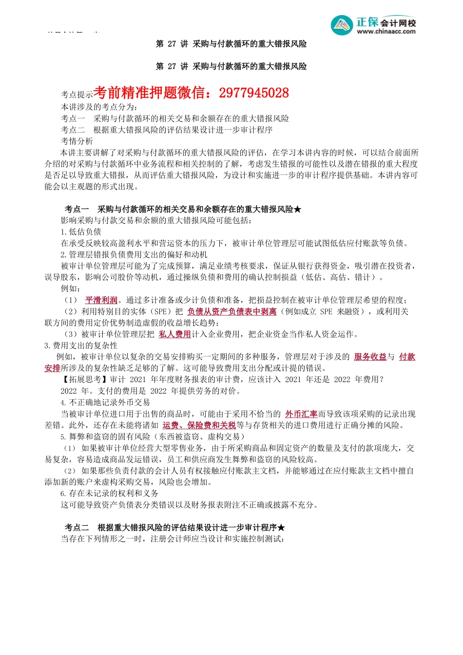 第0127讲　采购与付款循环的重大错报风险_create.docx_第1页