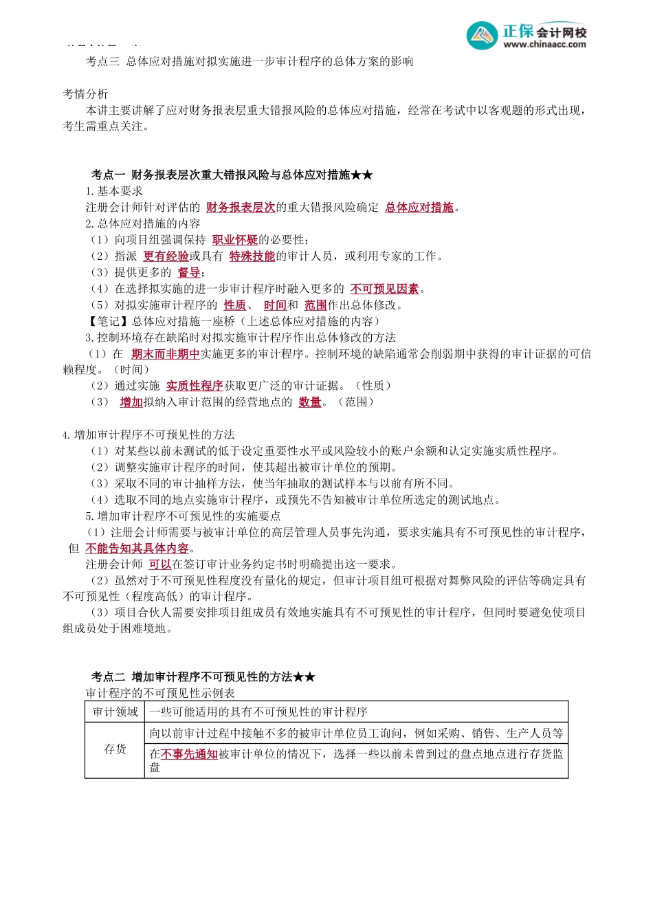 第0138讲　财务报表层次重大错报风险的总体应对措施_create.docx_第2页