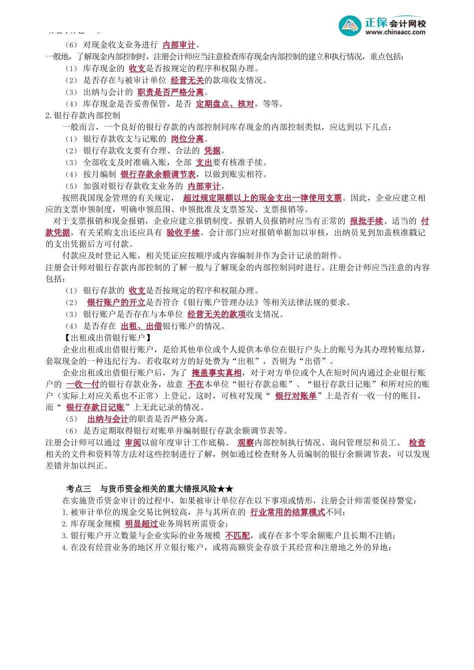 第0135讲　货币资金的重大错报风险_create.docx_第2页