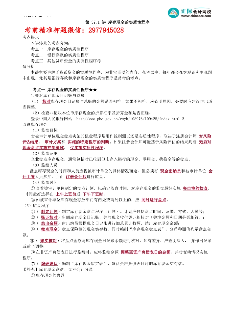 第0137.1讲　库存现金的实质性程序_create.docx_第1页