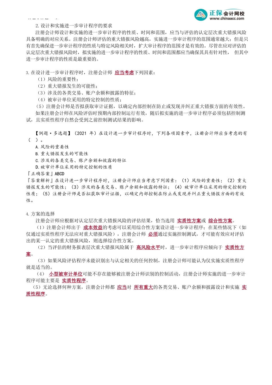 第0139讲　针对认定层次重大错报风险的进一步审计程序_create.docx_第2页