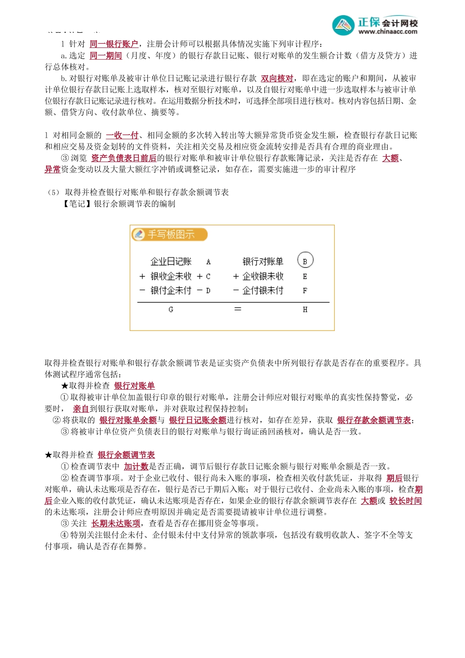 第0137.2讲　银行存款的实质性程序_create.docx_第2页